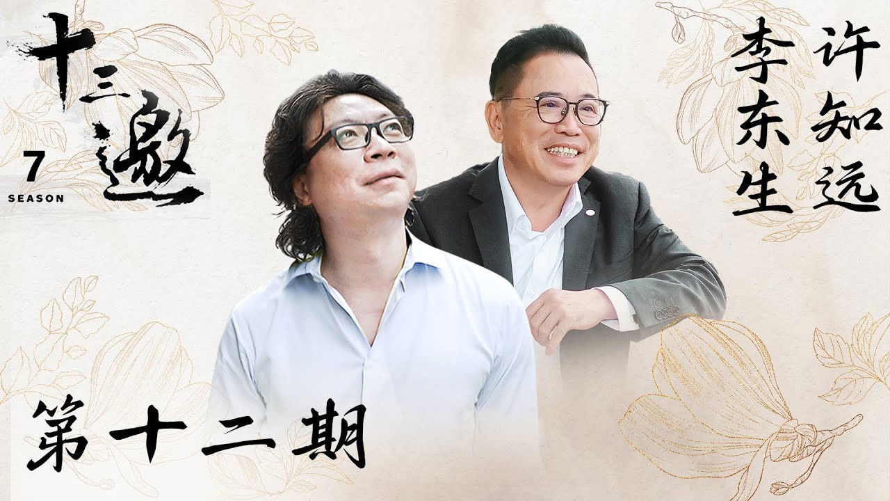 十三邀 — Épisode 12