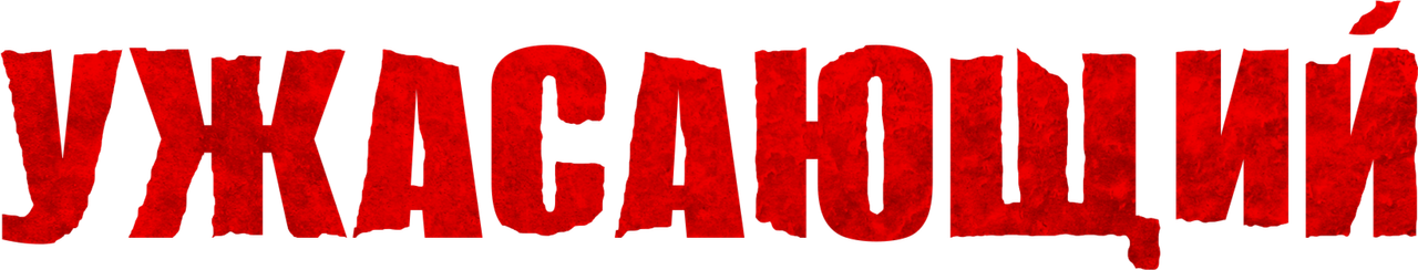 Ужасающий