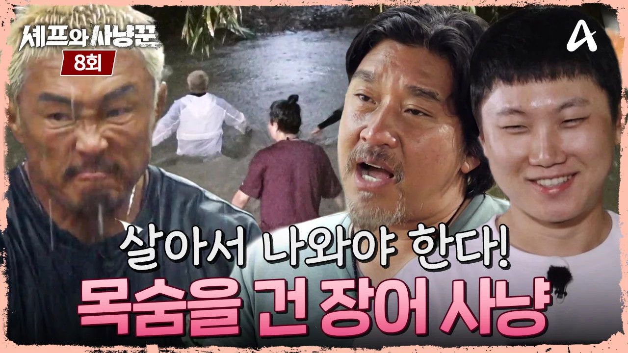 셰프와 사냥꾼 — Épisode 8