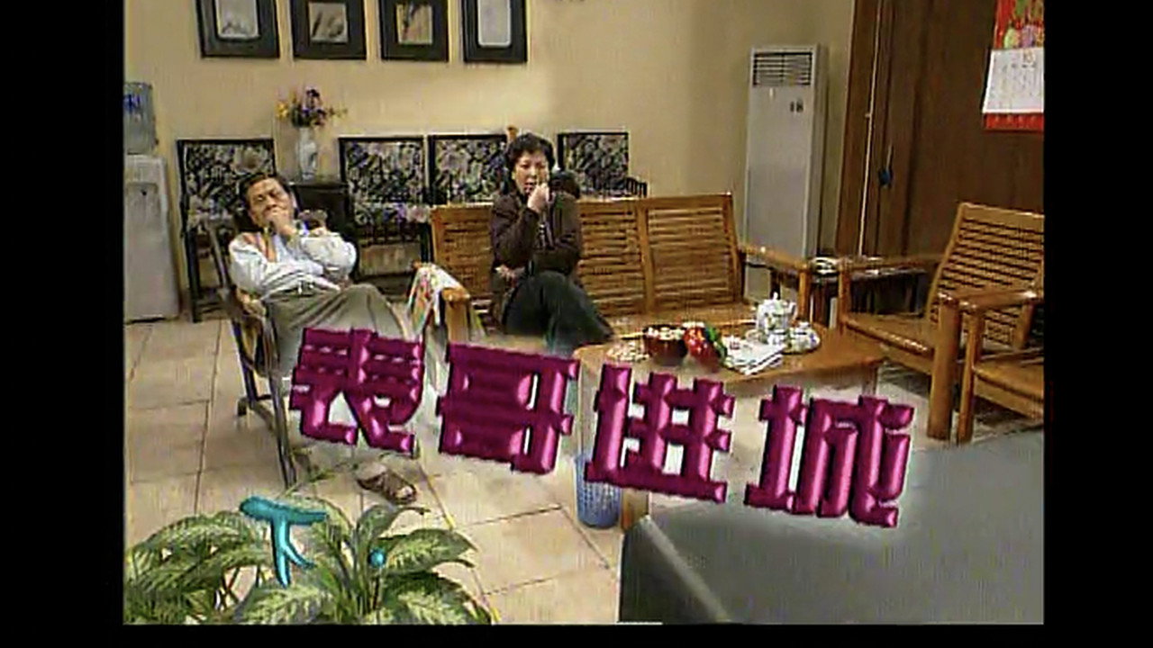 外来媳妇本地郎 backdrop