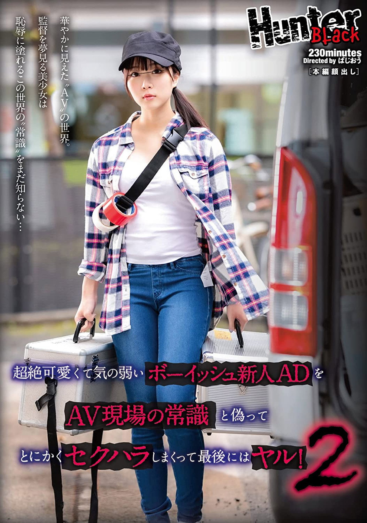 超絶可愛くて気の弱いボーイッシュ新人ADをAV現場の常識と偽ってとにかくセクハラしまくって最後にはヤル!2 filmaffisch