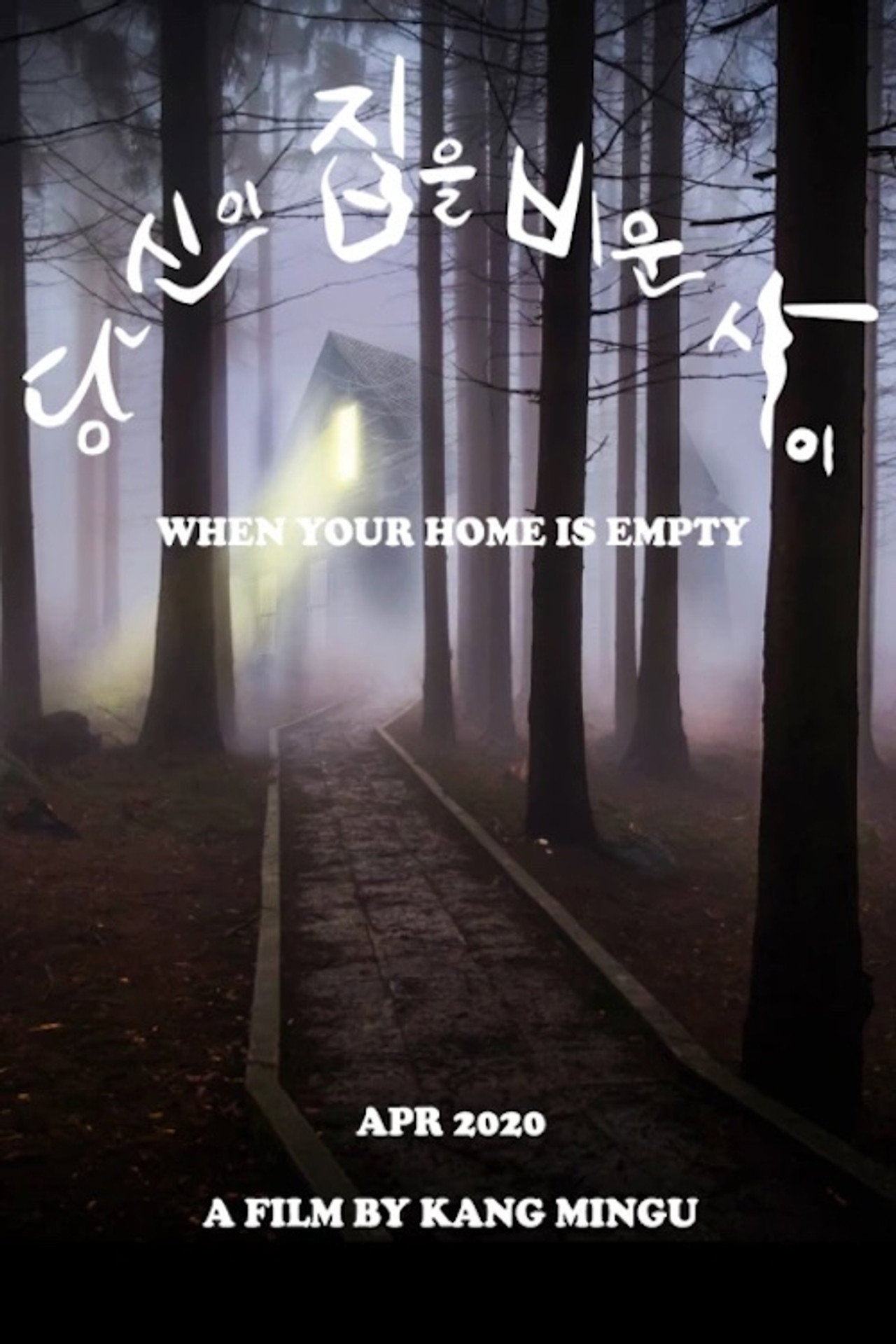 당신이 집을 비운 사이 filmaffisch