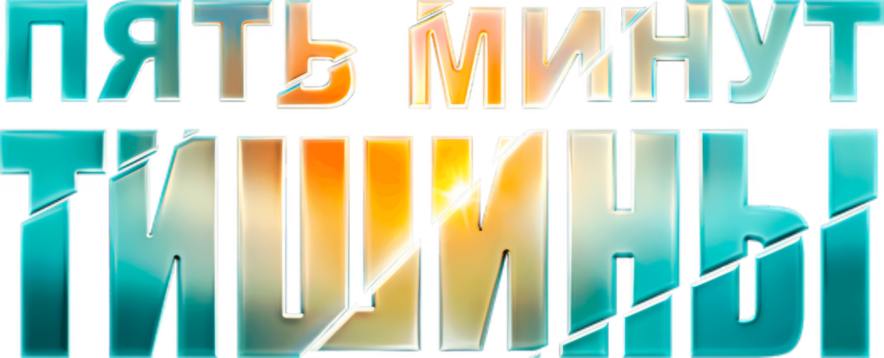 Пять минут тишины