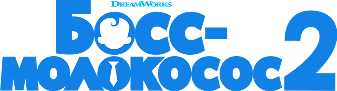 Босс-молокосос 2