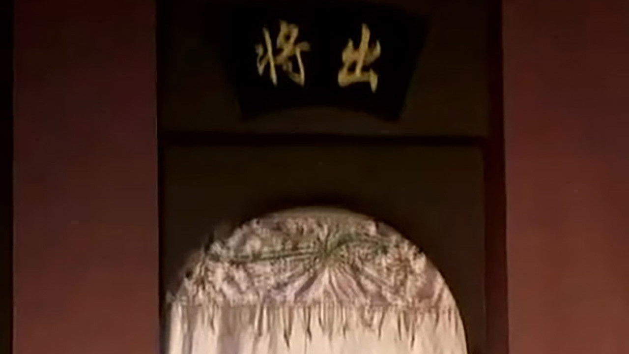 川剧合集 — Épisode 64