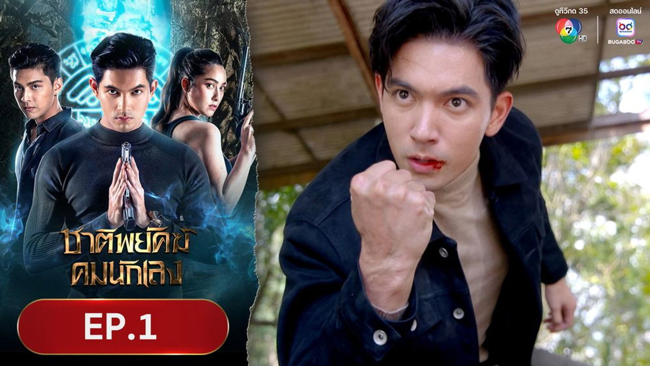 ชาติพยัคฆ์คมนักเลง 1. Sezon 1. Bölüm
