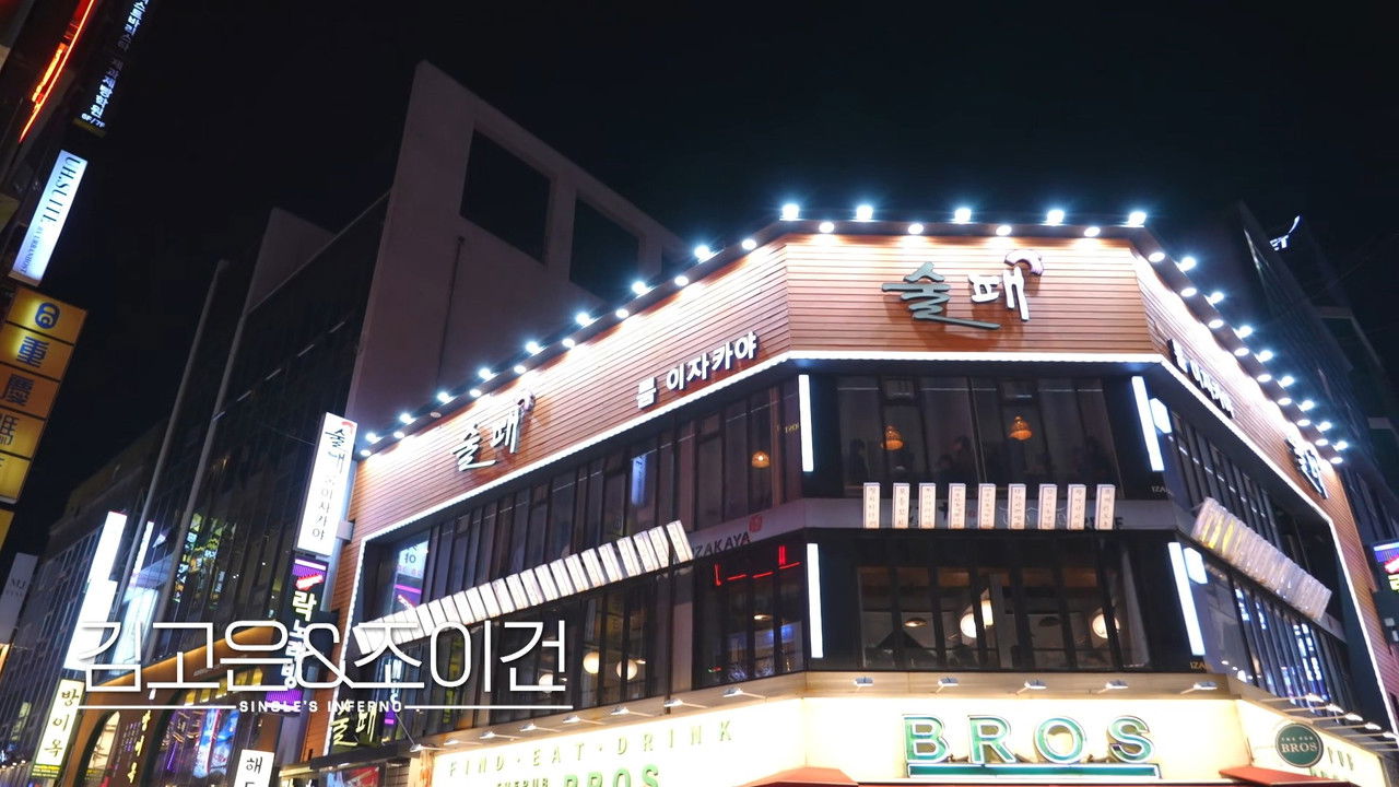 솔로지옥 리유니언 — Épisode 4