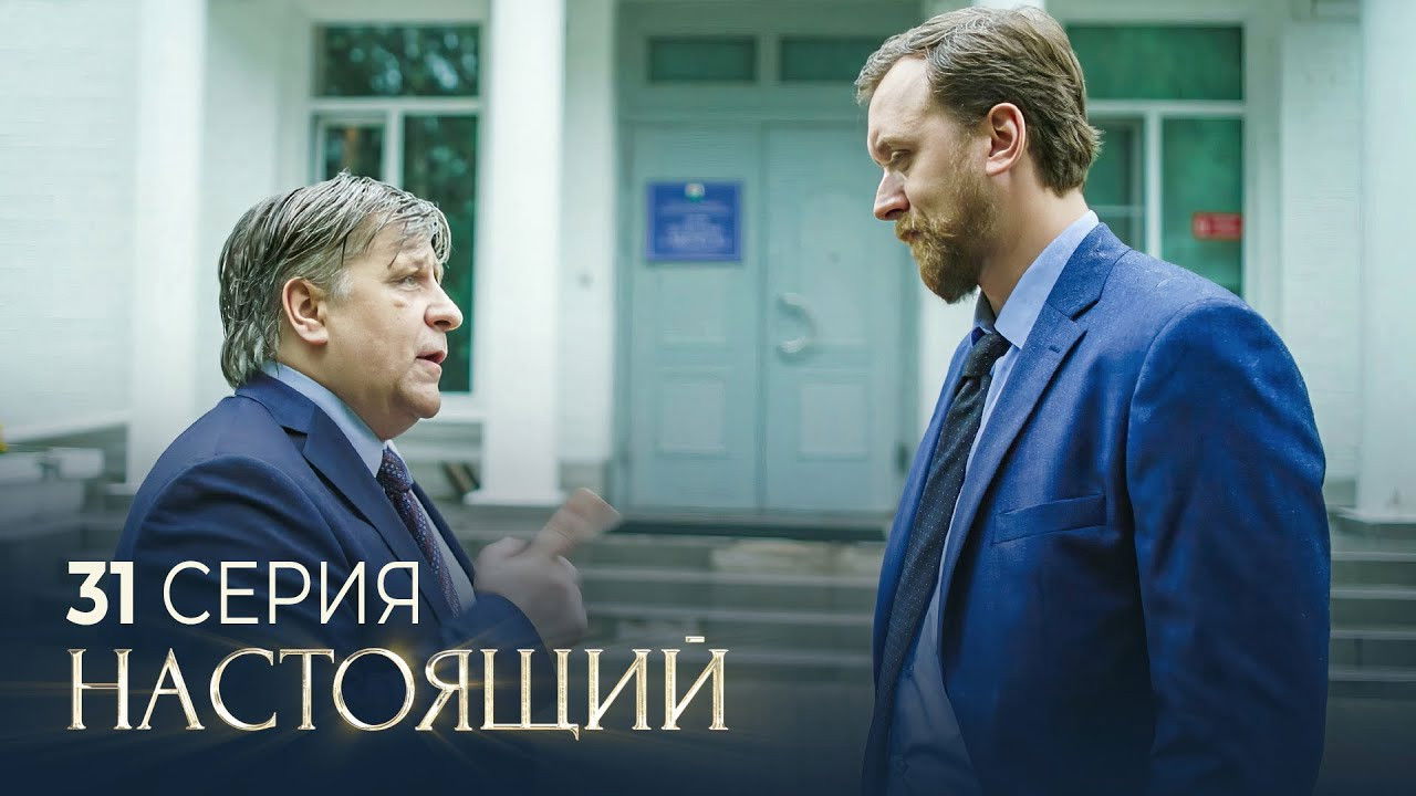 Настоящий — Épisode 31