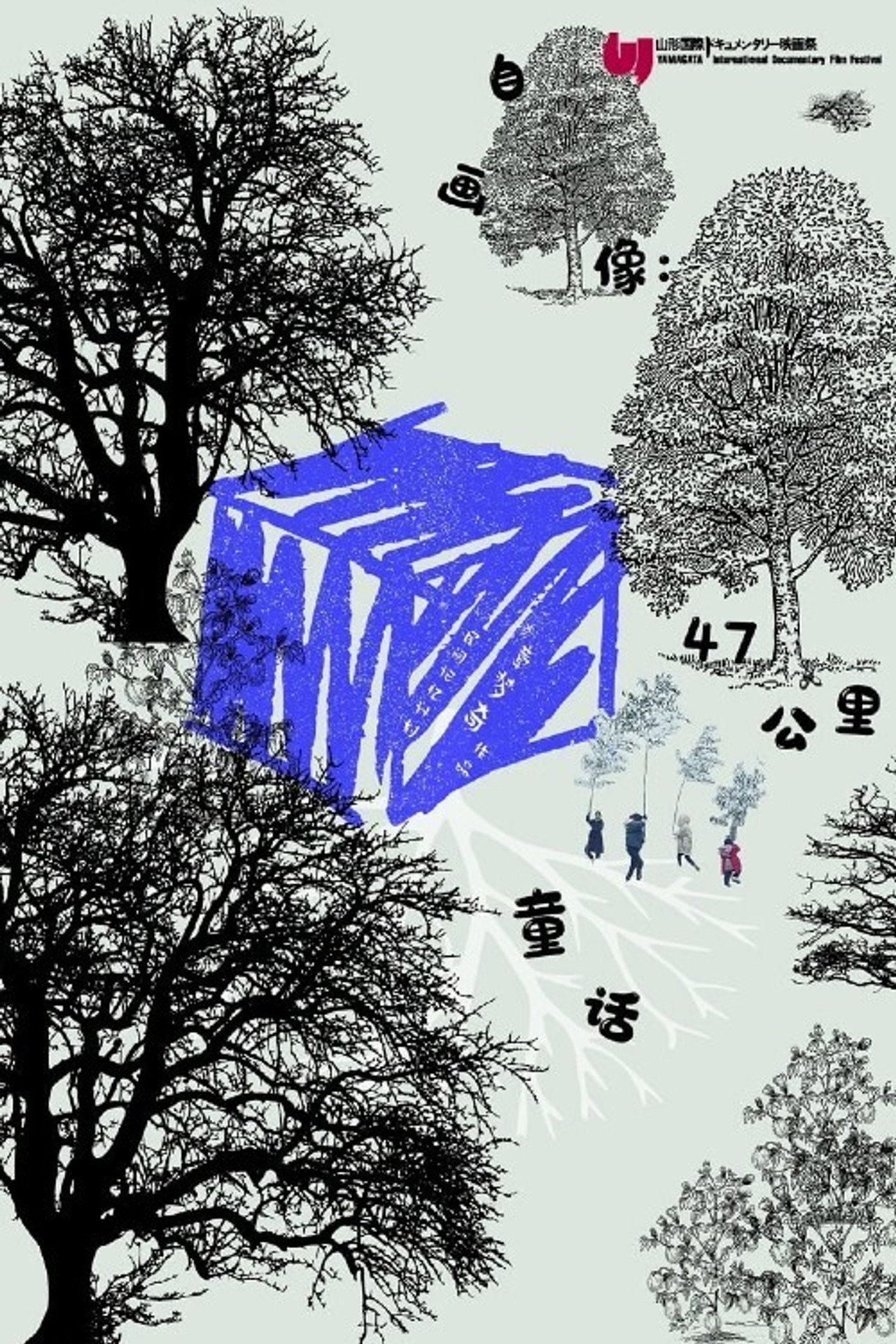 自画像：47公里童话 filmaffisch