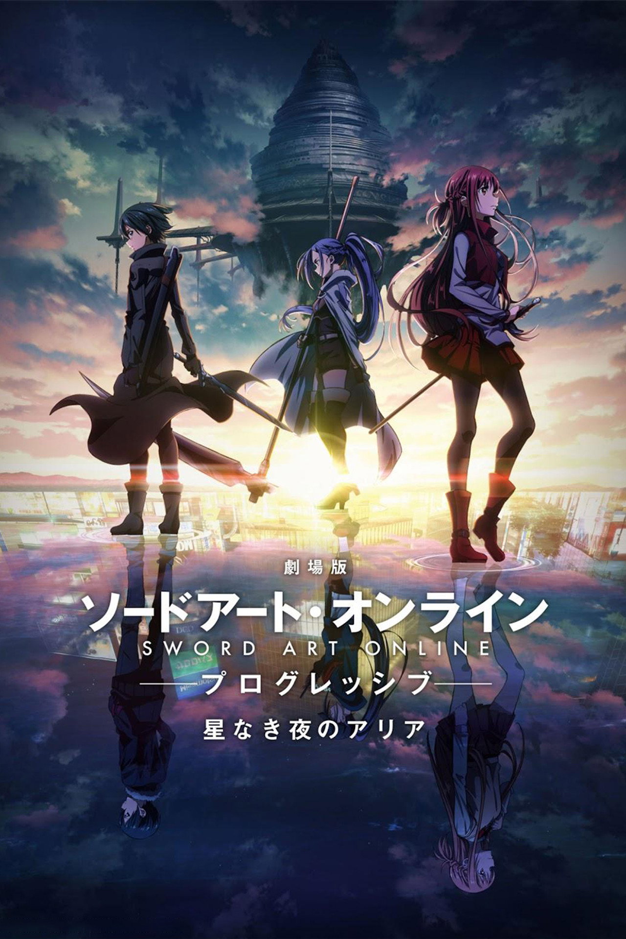 劇場版 ソードアート・オンライン-プログレッシブ- 星なき夜のアリア filmaffisch