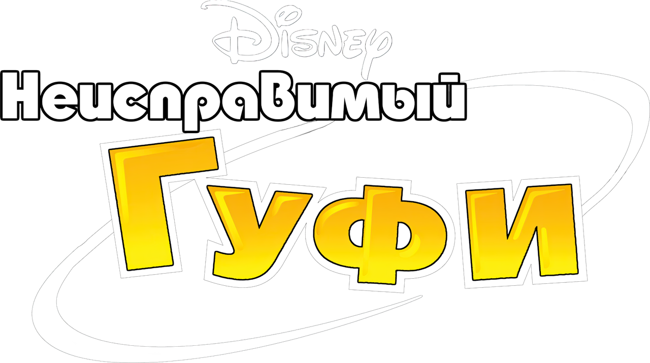 Неисправимый Гуфи