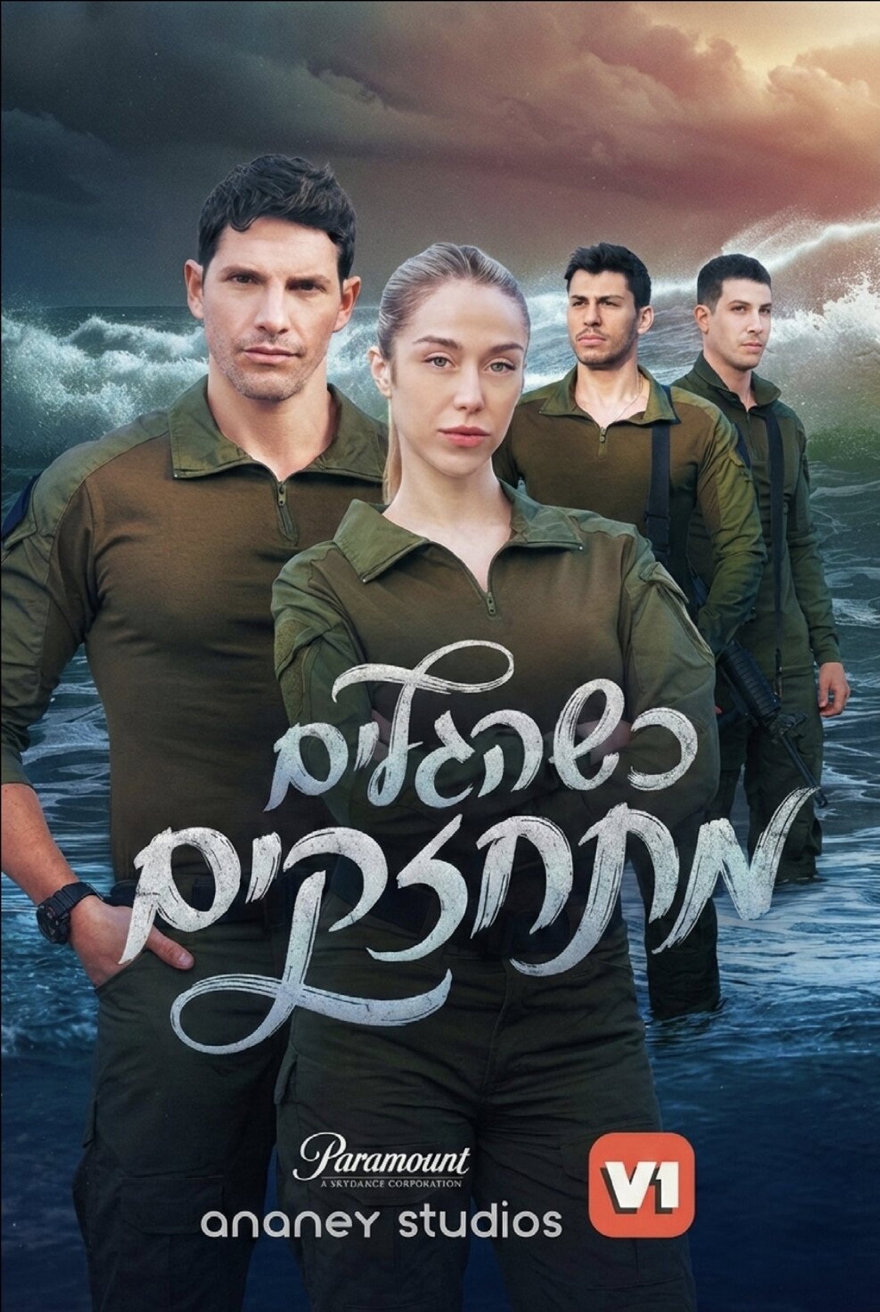 כשהגלים מתחזקים affisch