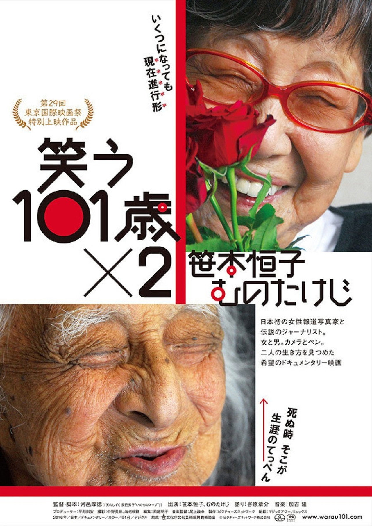 笑う101歳×2 笹本恒子　むのたけじ filmaffisch