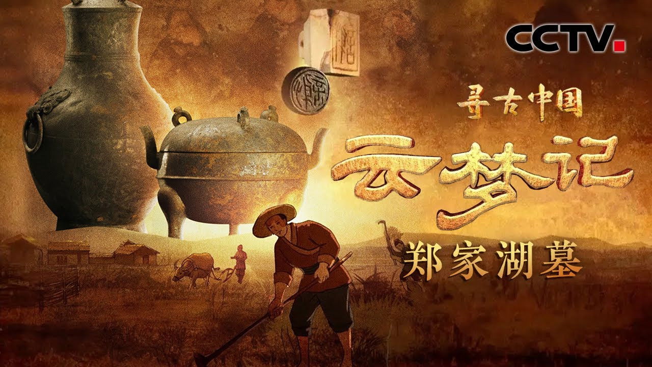 寻古中国 — Épisode 21