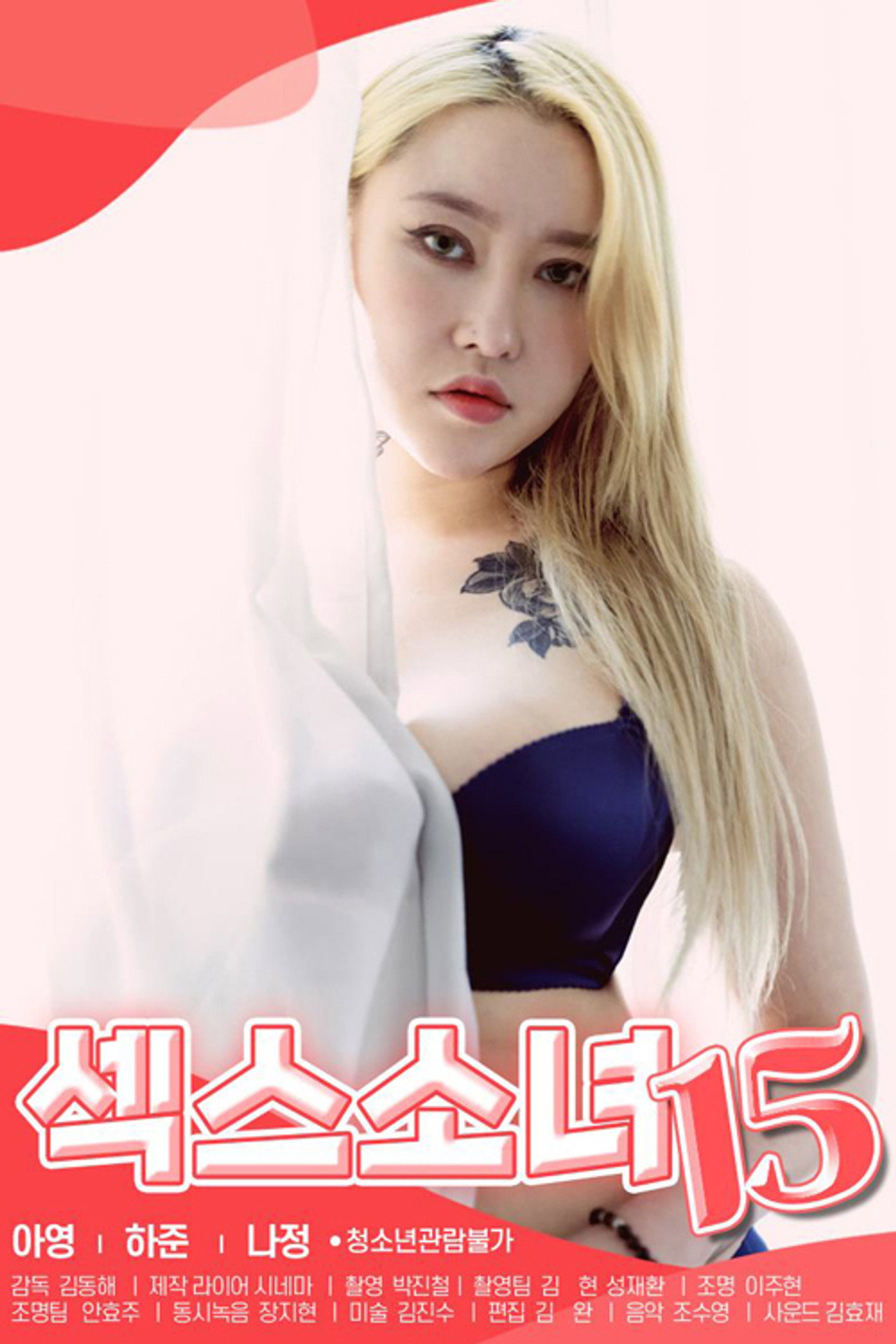 섹스소녀 15 filmaffisch