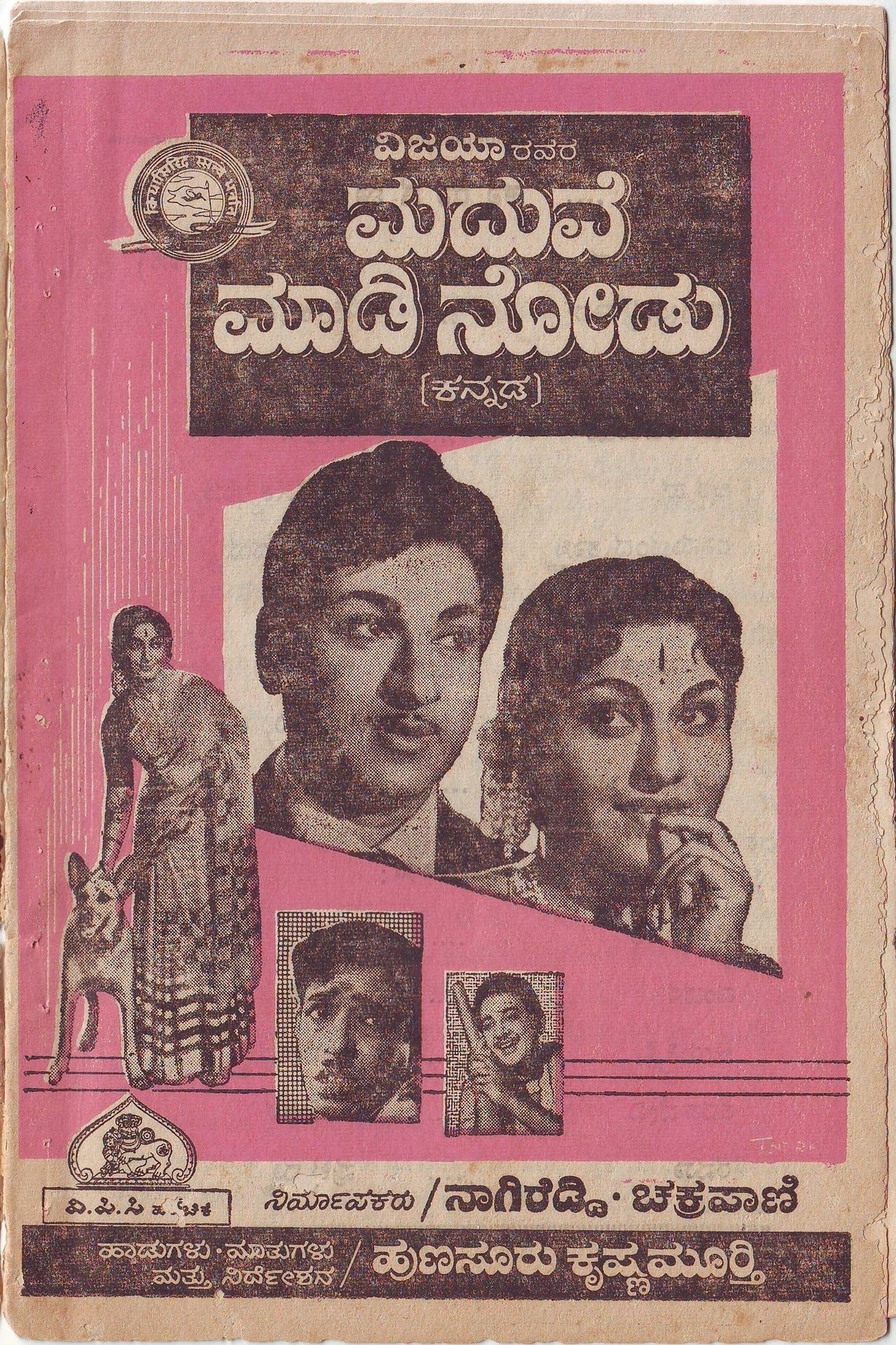 ಮದುವೆ ಮಾಡಿ ನೋಡು ಮದುವೆ ಮಾಡಿ ನೋಡು