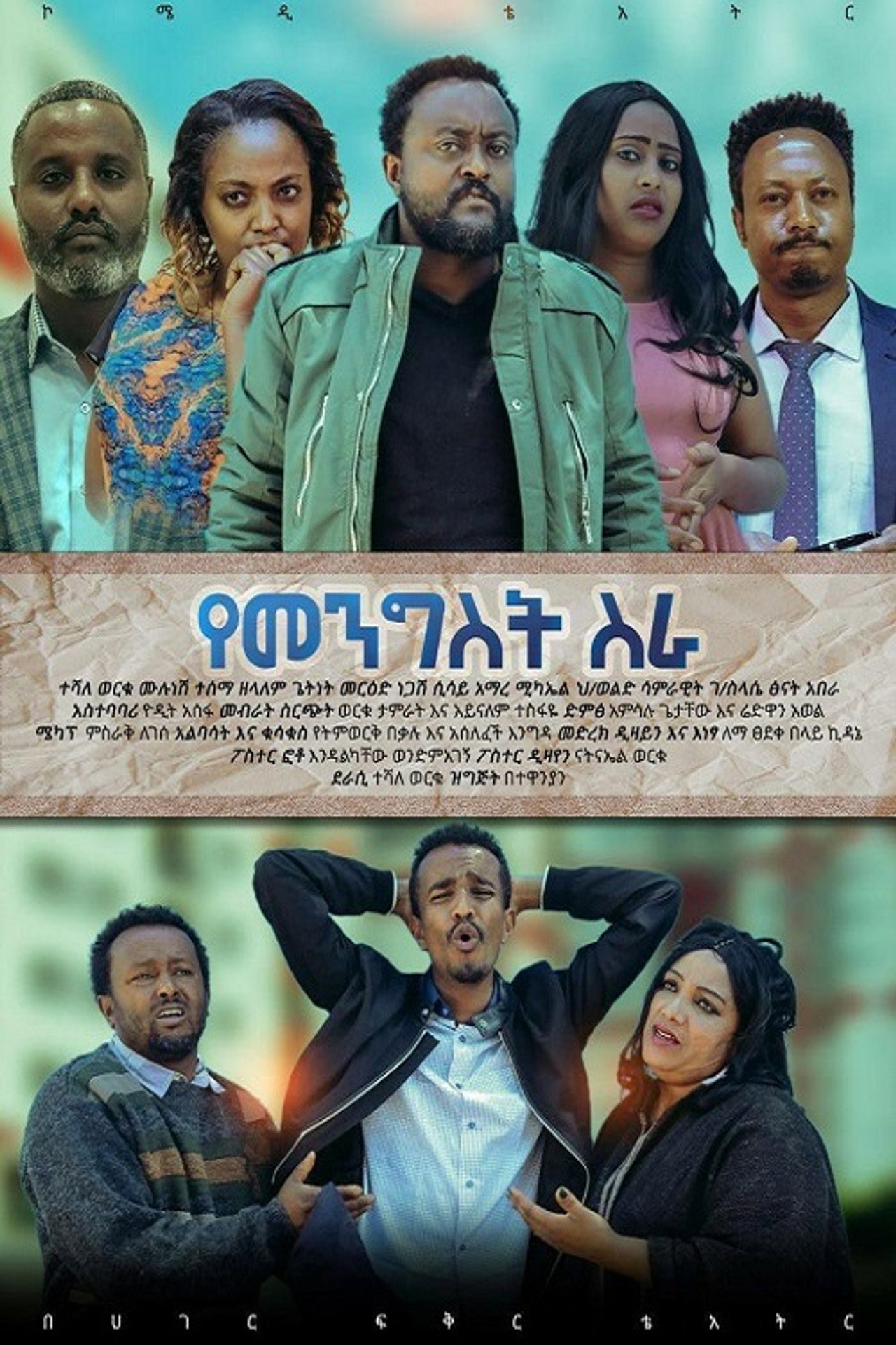 Ye Mengist Sira filmaffisch