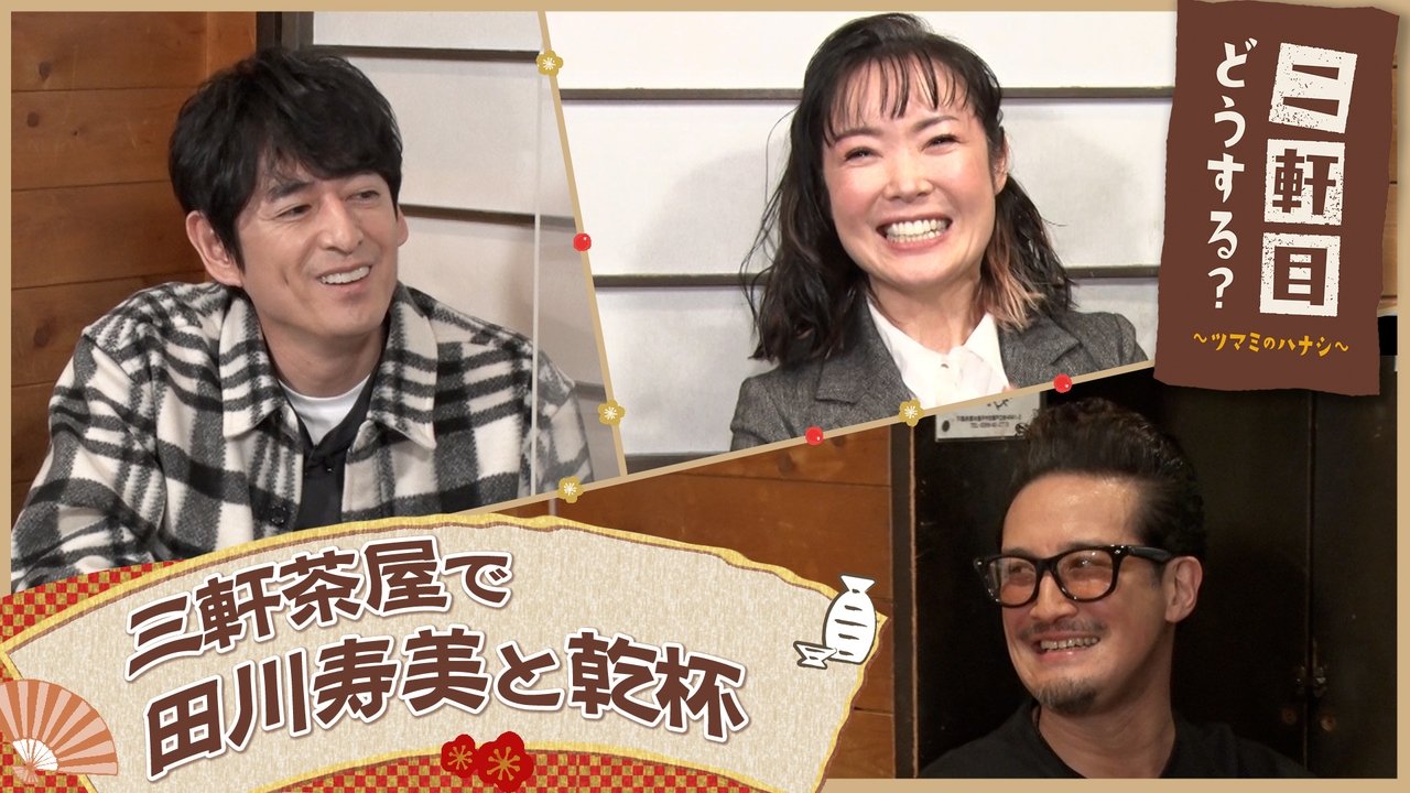 Nikenme Dou Suru? ~Tsumami no Hanashi~ - Season 6 Episode 5 : Episode 5
