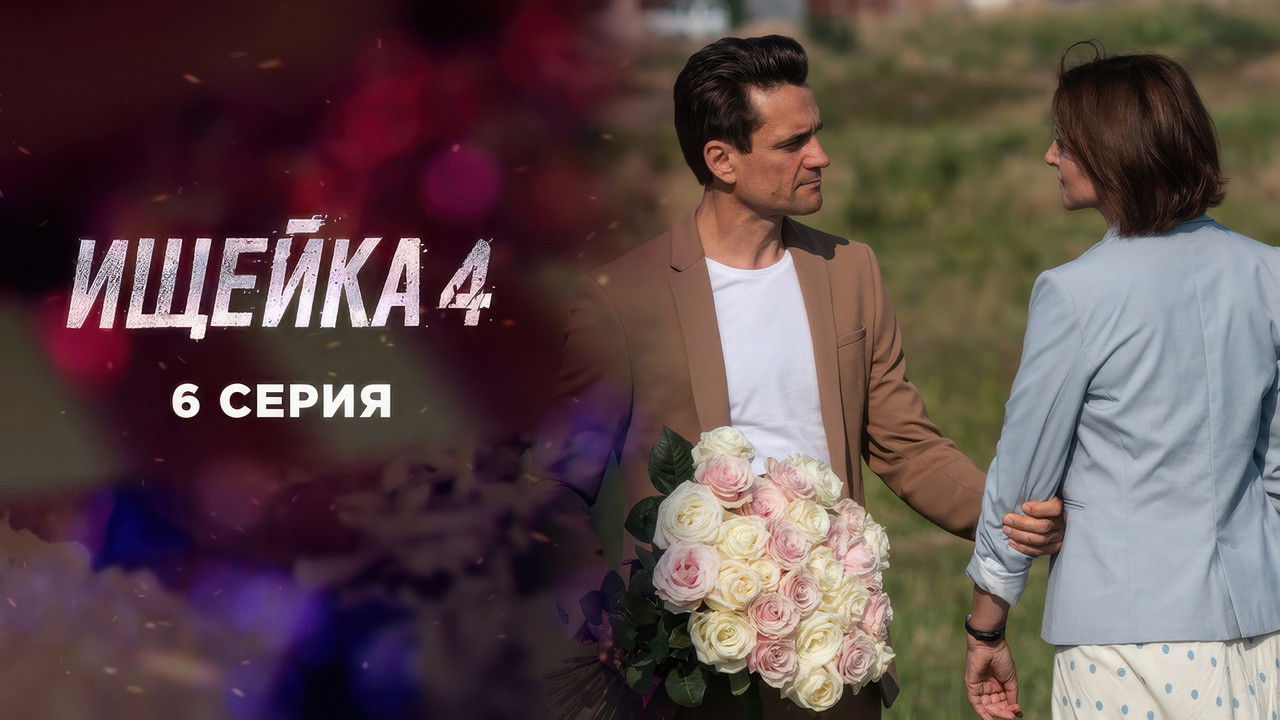 Ищейка — Épisode 6