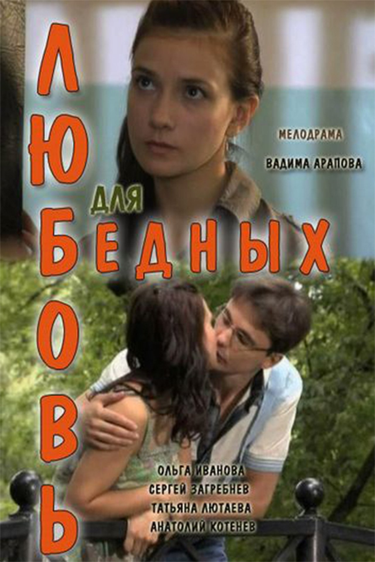 Любовь для бедных Любовь для бедных