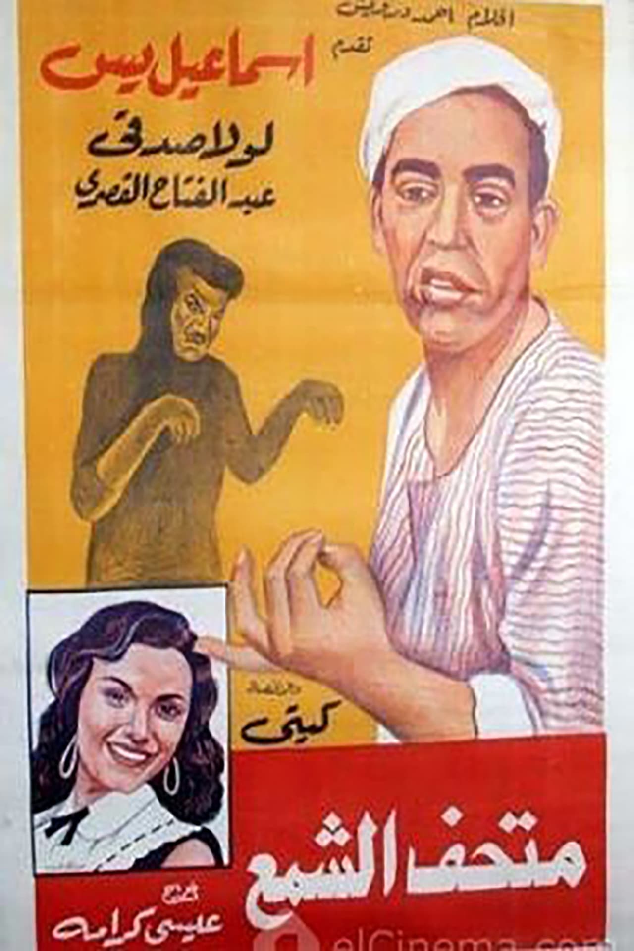 إسماعيل ياسين فى متحف الشمع