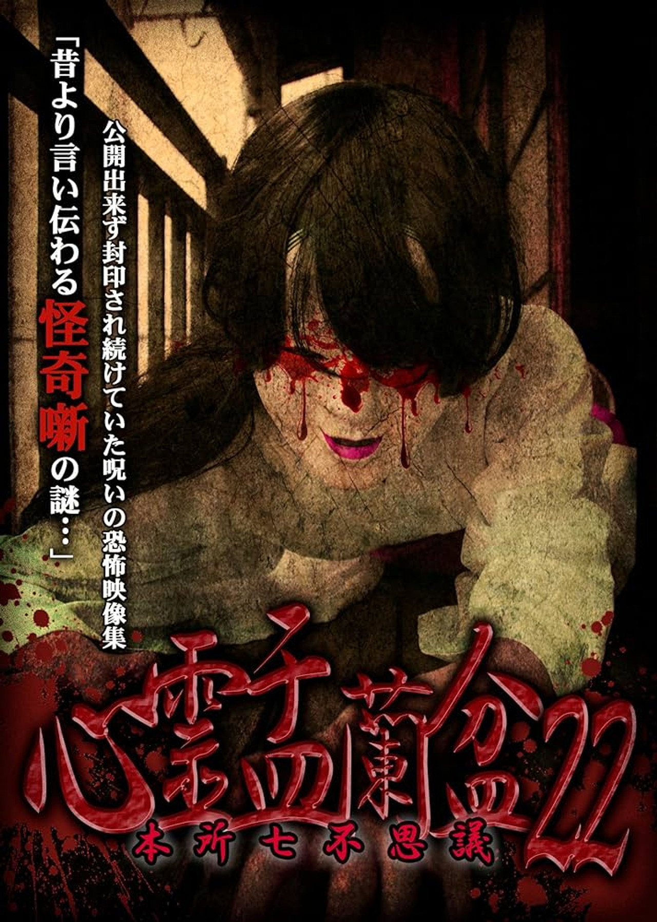 心霊盂蘭盆22 ～本所七不思議～ filmaffisch