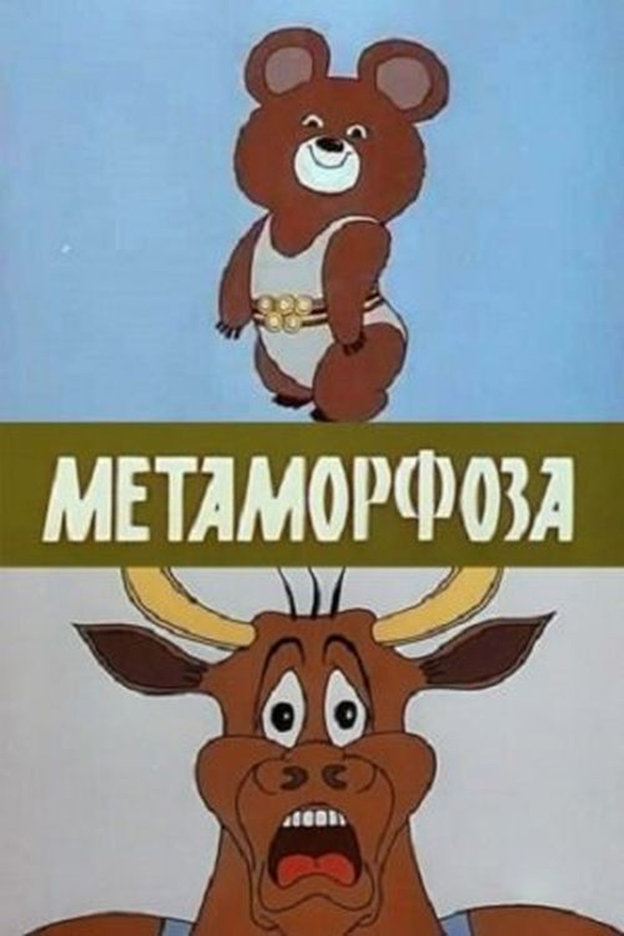 Метаморфоза Метаморфоза