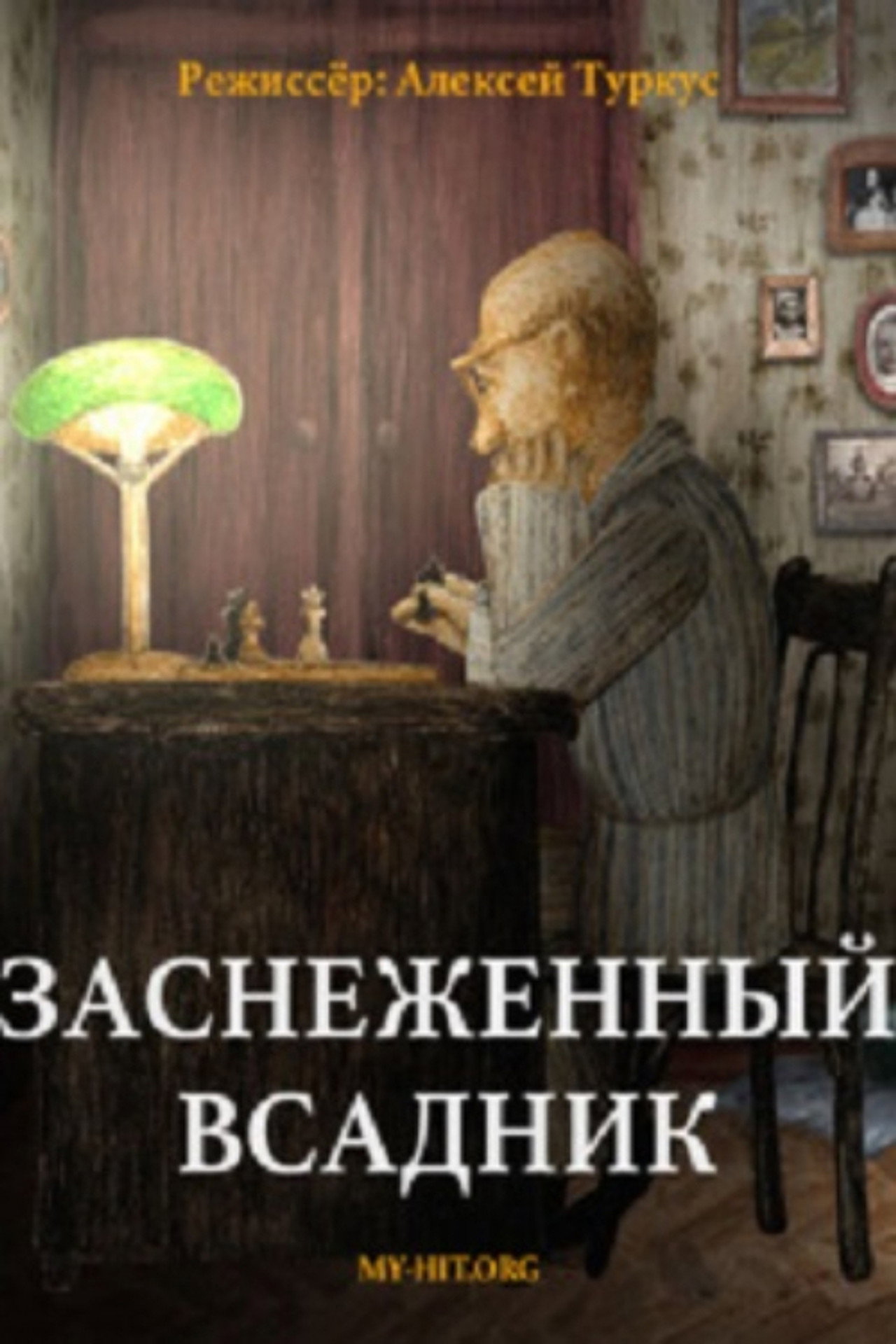 Заснеженный всадник filmaffisch