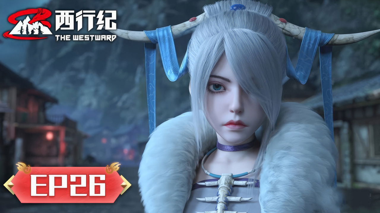 西行纪 — Épisode 26