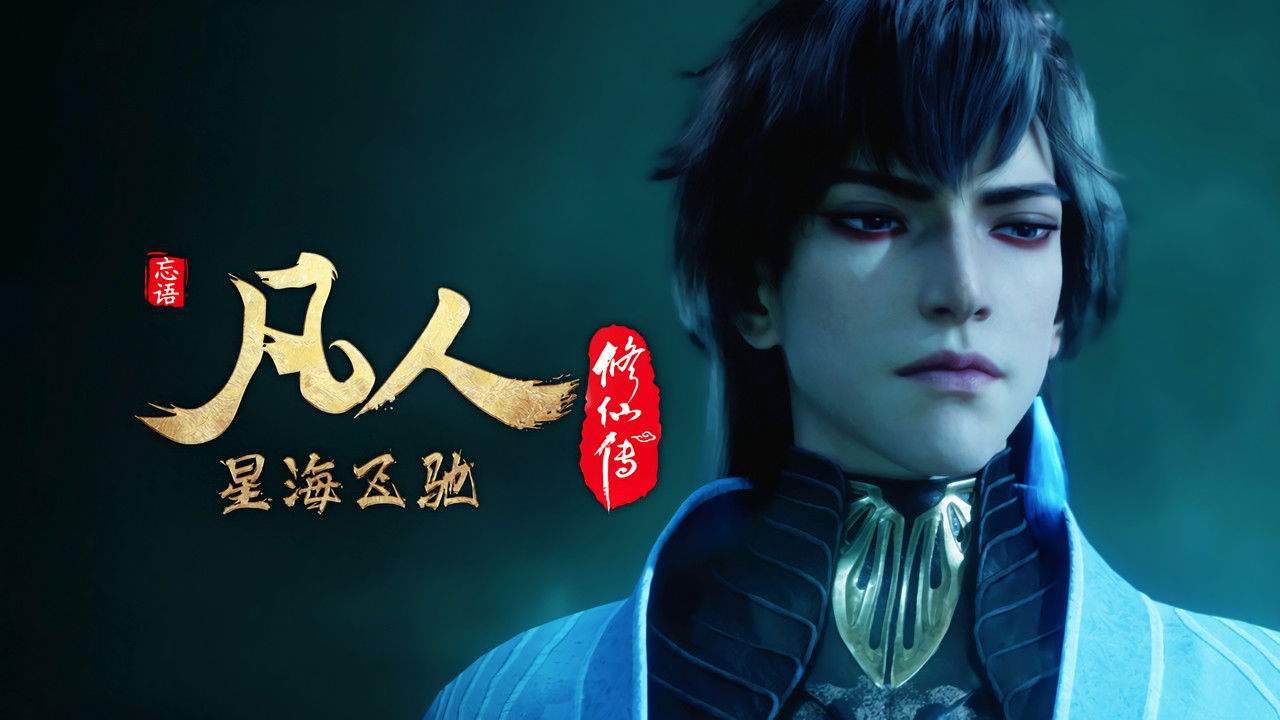 A Record of a Mortal's Journey to Immortality - Season 1 Episode 101 : Episode 101