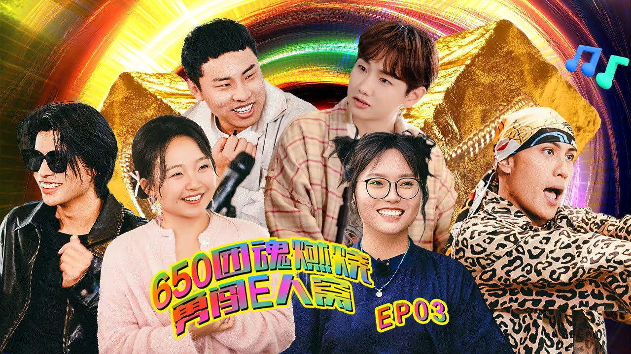 团建不能停 — Épisode 3