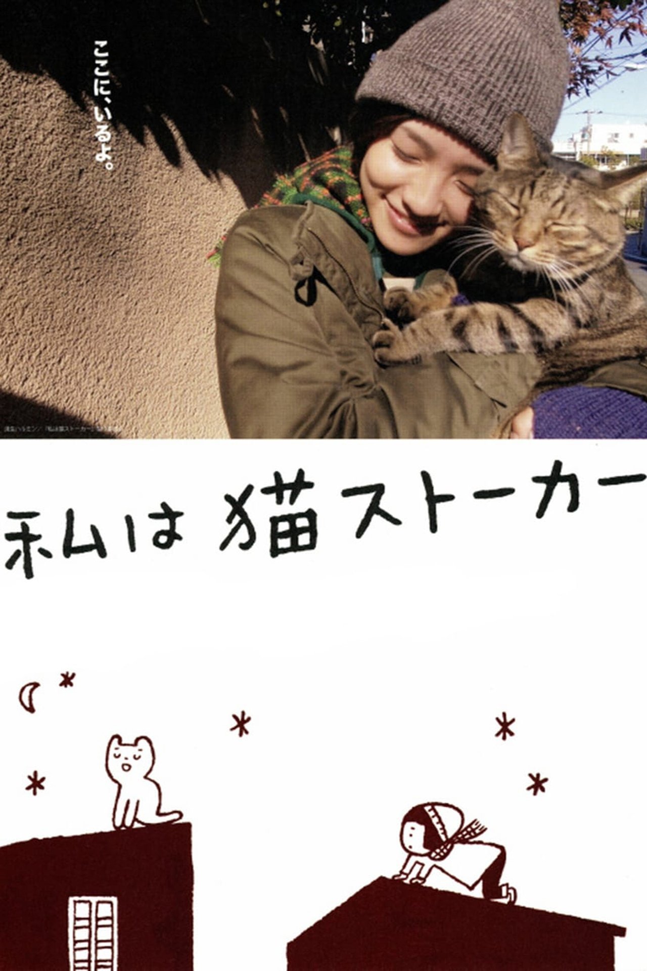 مشاهدة فيلم I’m a Cat Stalker مترجم بدون اعلانات - بوستر
