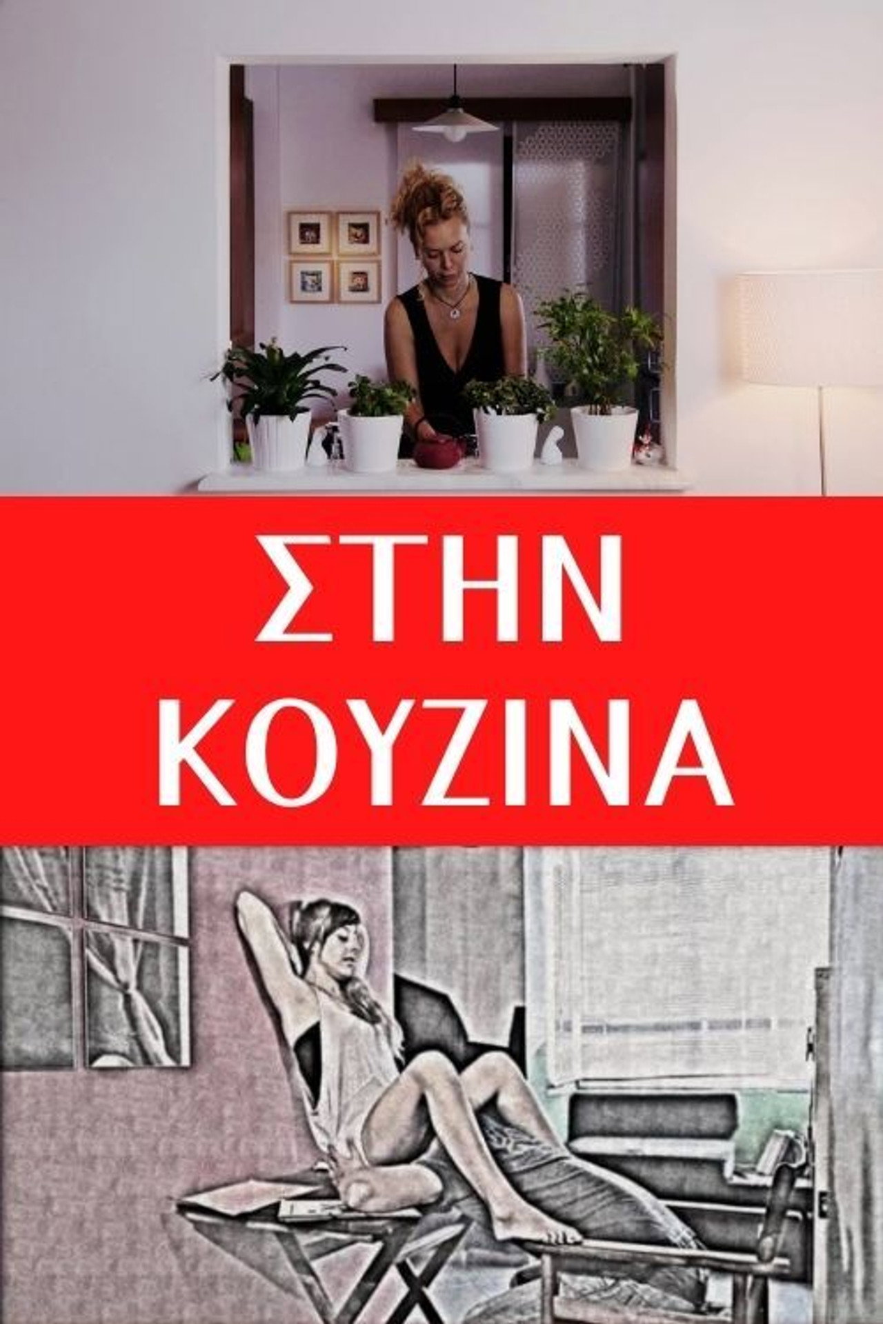 Στην κουζίνα filmaffisch