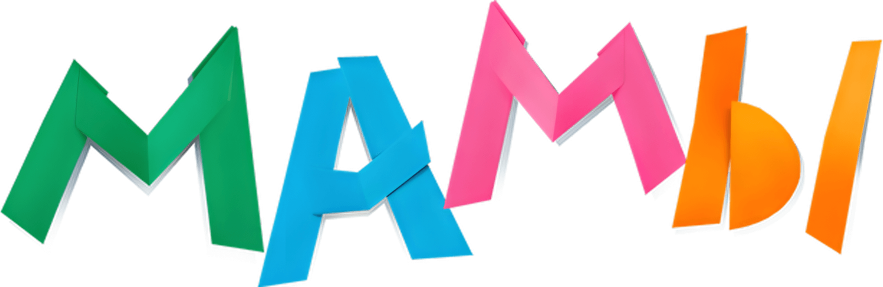 Мамы