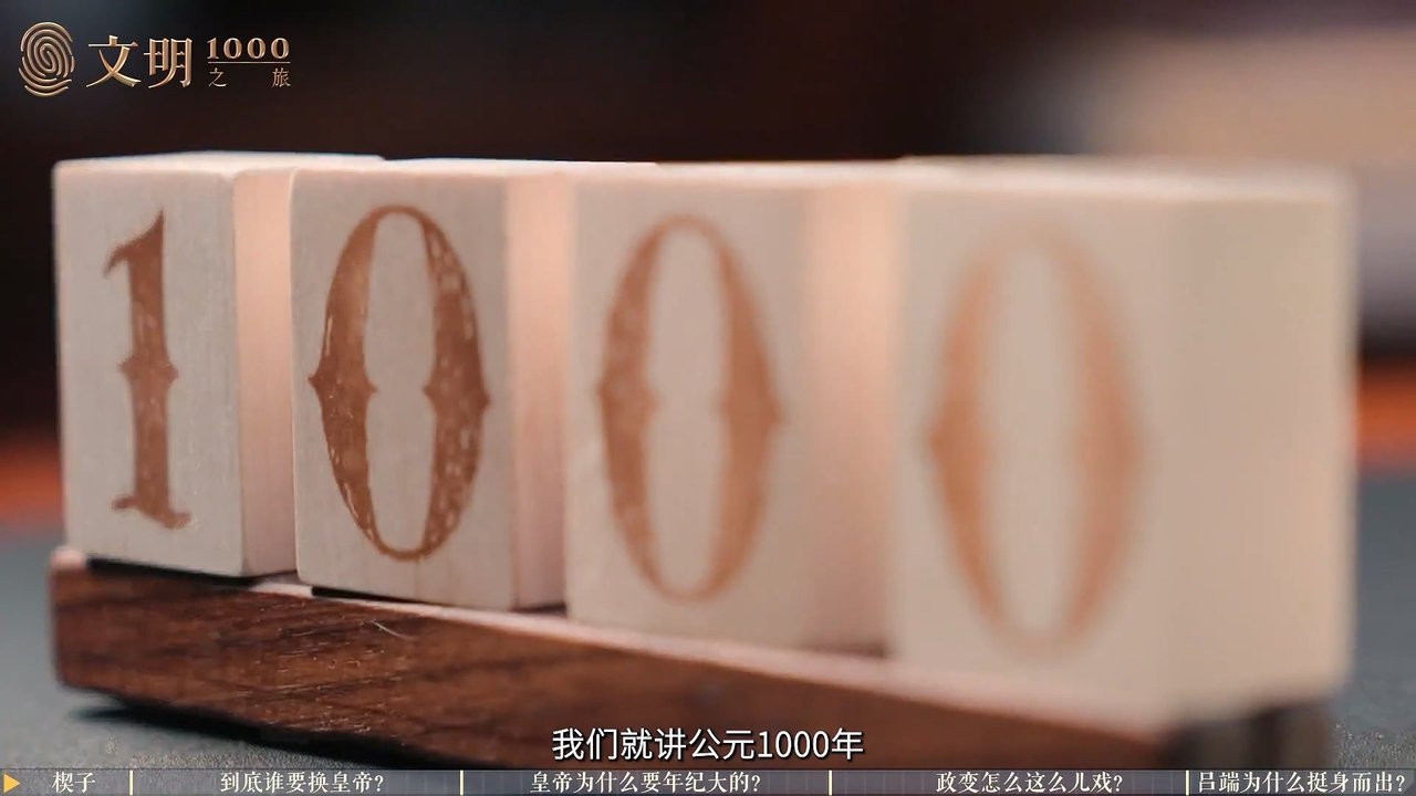文明之旅 - Season 1 Episode 1 : Episode 1