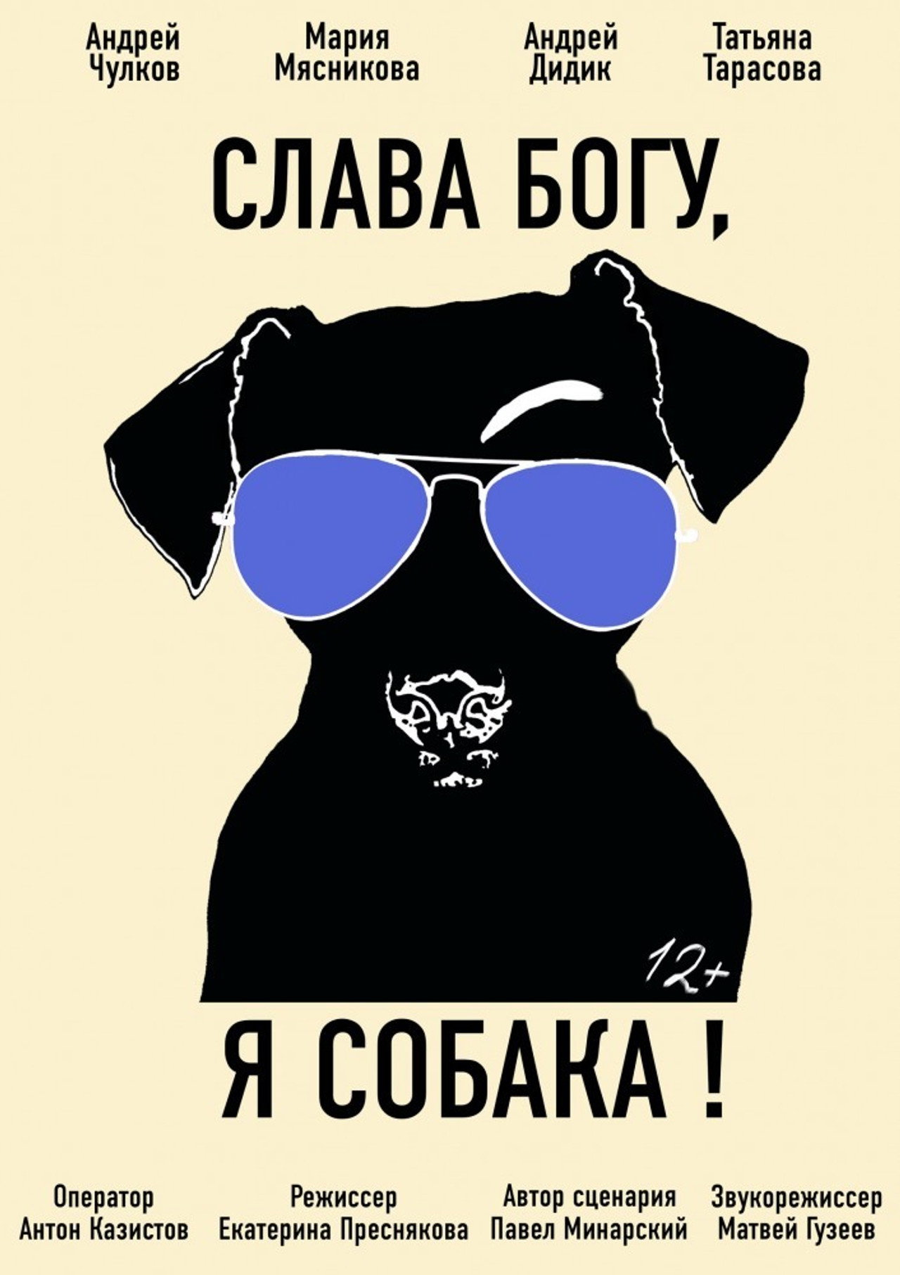 Слава богу, я собака filmaffisch