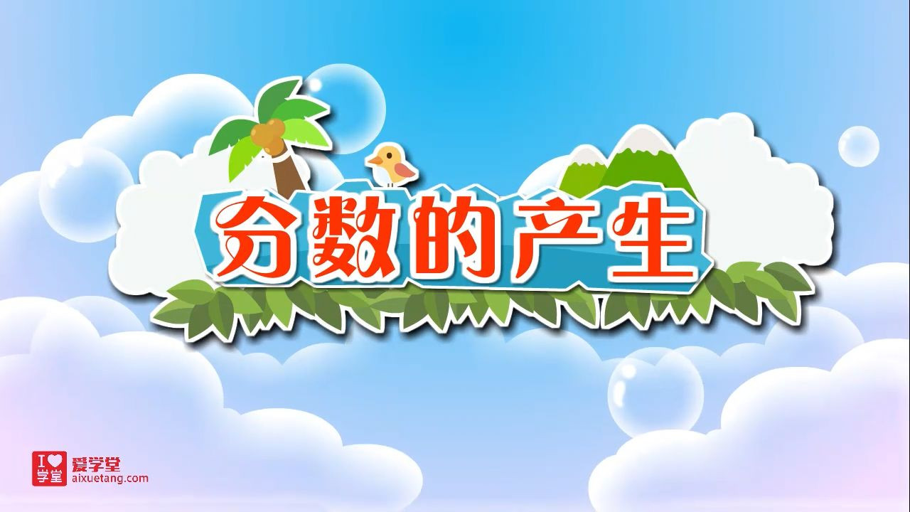 数学趣味动画（清华附小-人教版） — Épisode 39