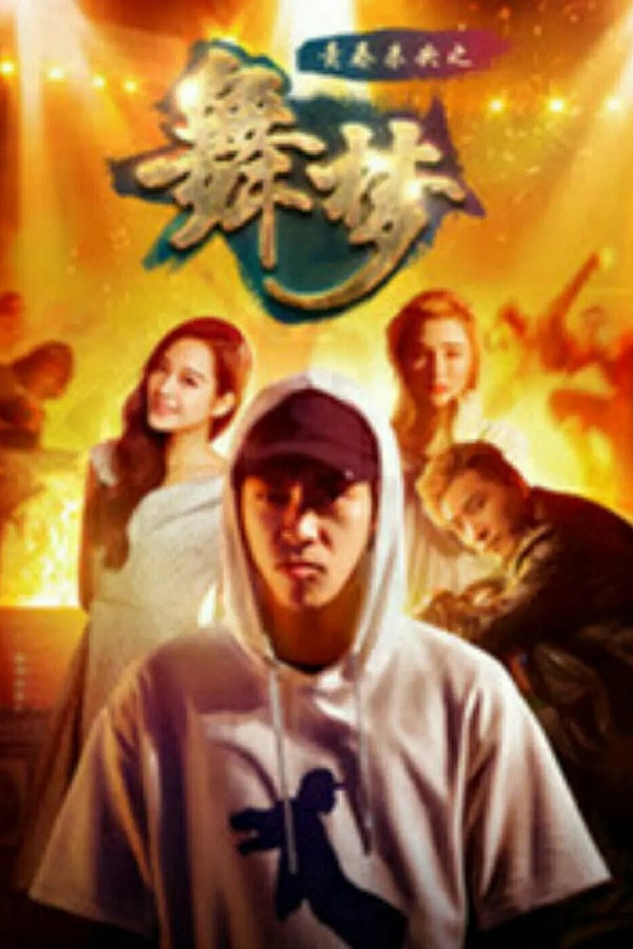 青春未央之舞·梦 filmaffisch