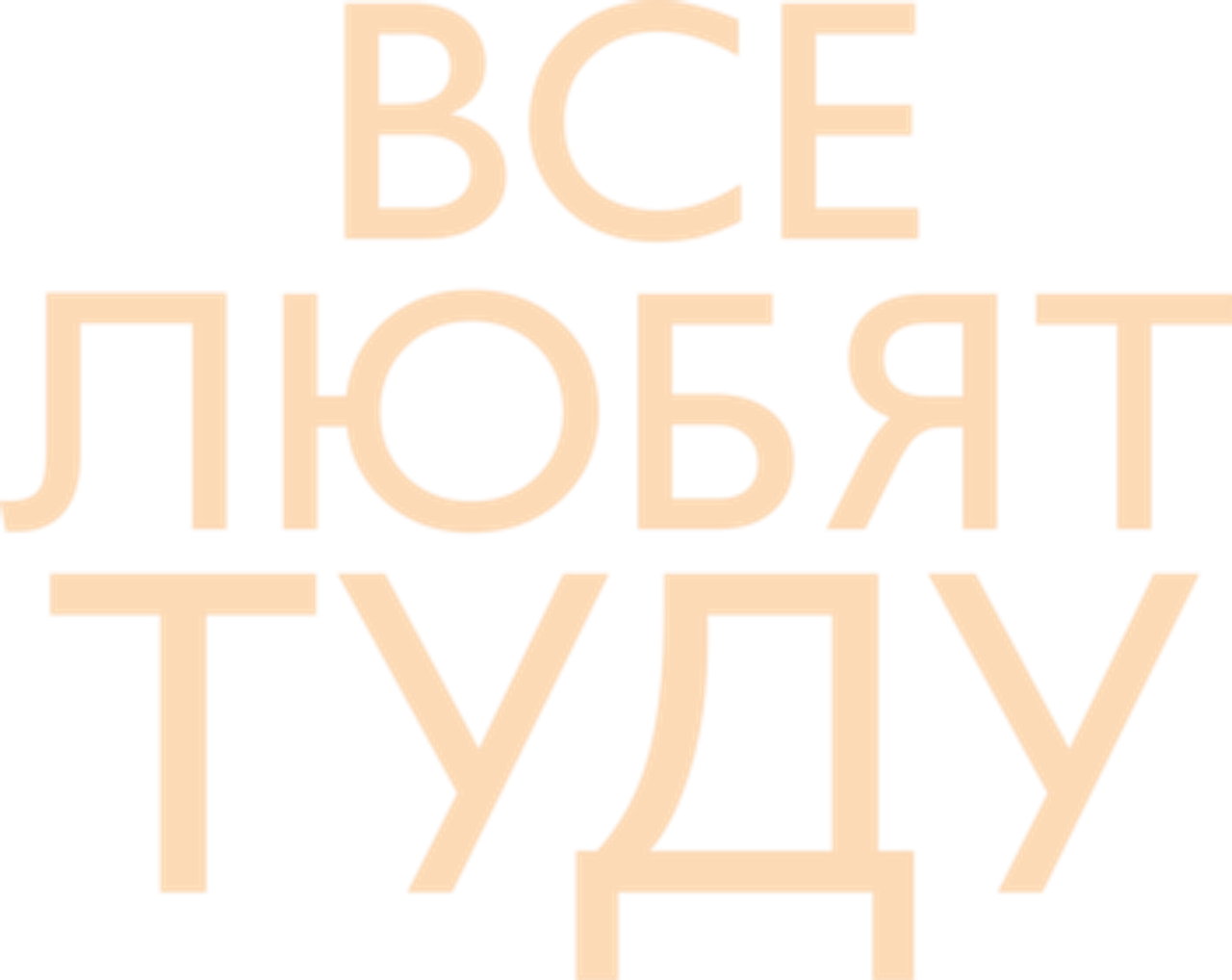 Все любят Туду