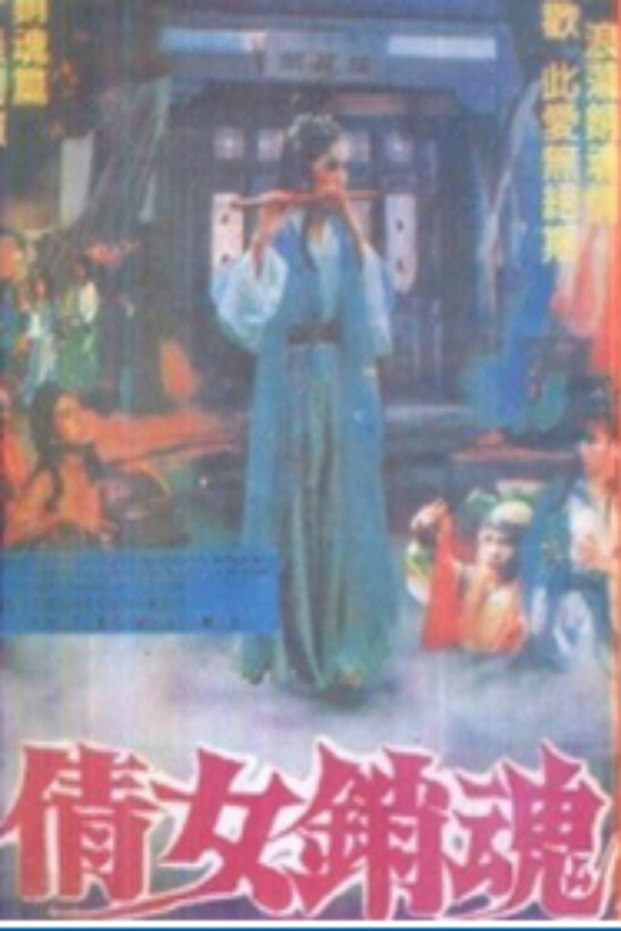倩女销魂 filmaffisch