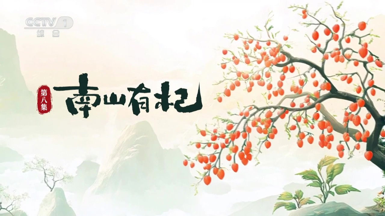 本草流芳 — Épisode 8