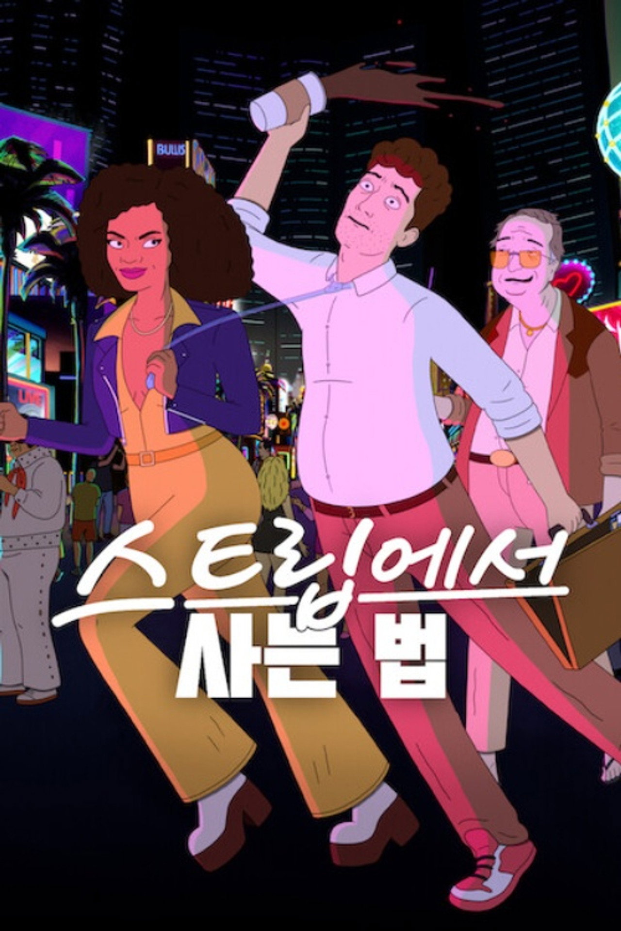 스트립에서 사는 법 공식 포스터