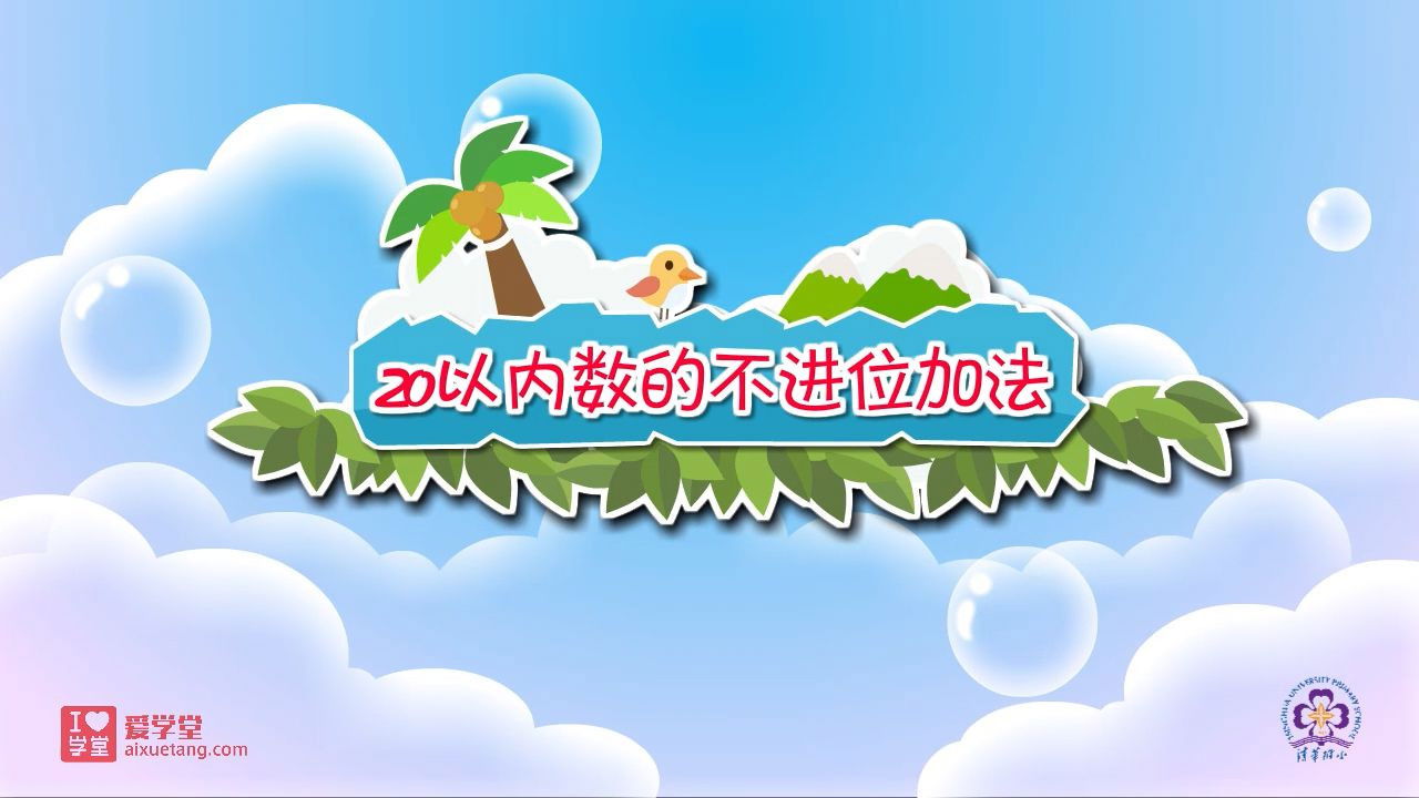 数学趣味动画（清华附小-人教版） — Épisode 29