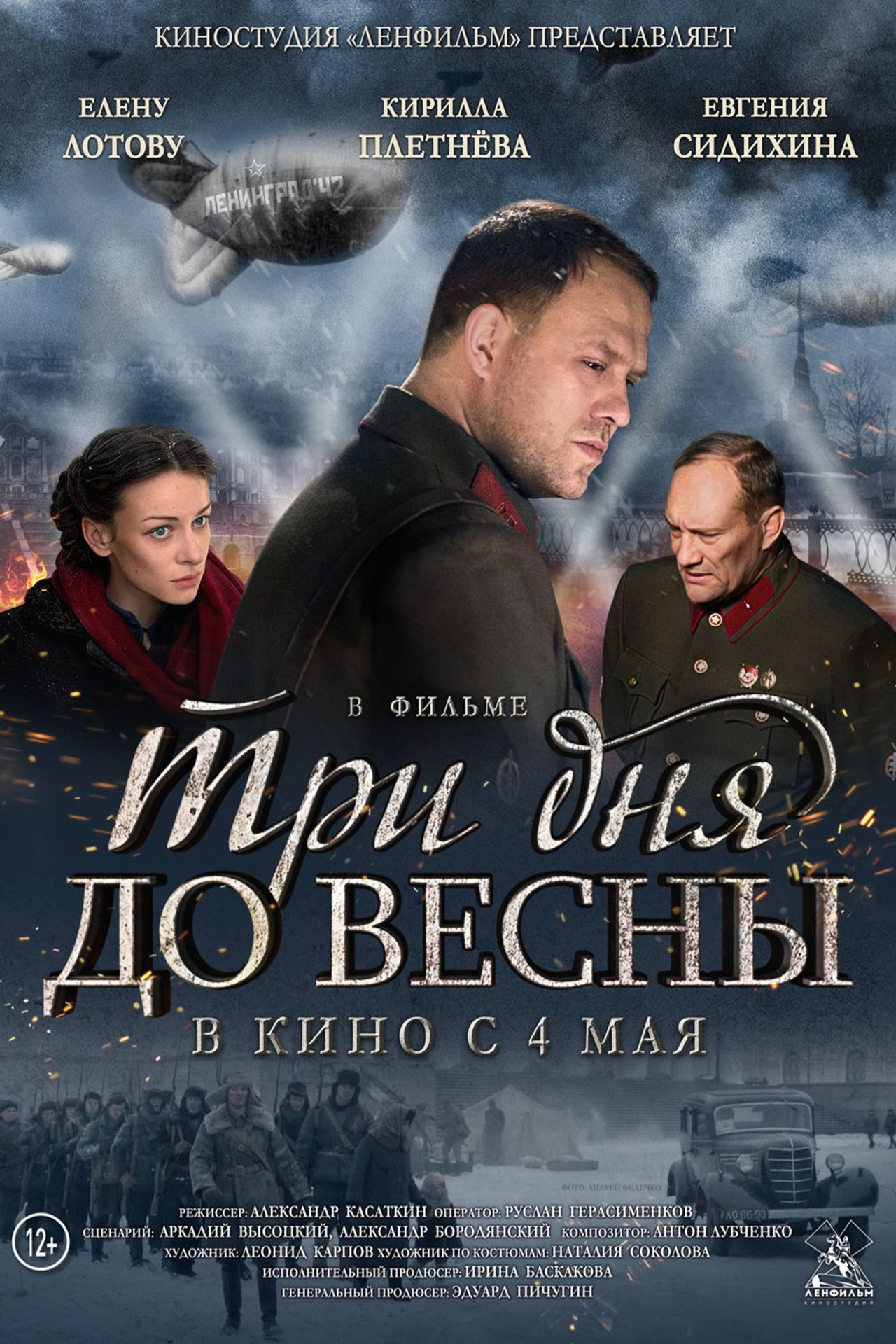 Три дня до весны filmaffisch