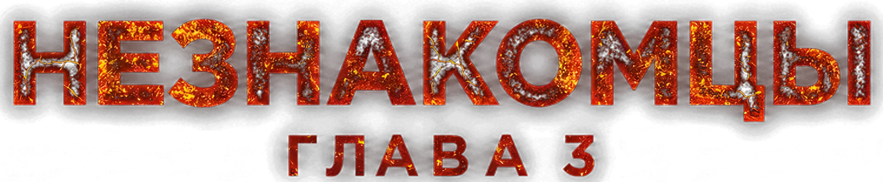 Незнакомцы: Часть третья