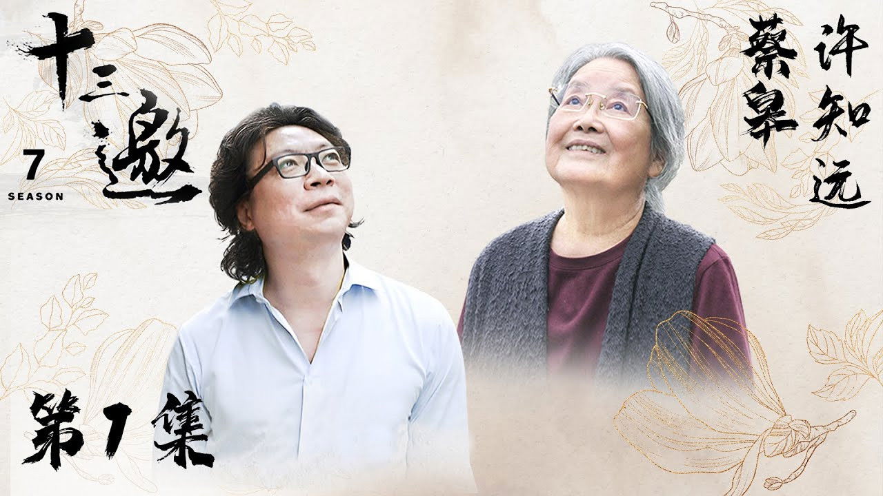 十三邀 — Épisode 1