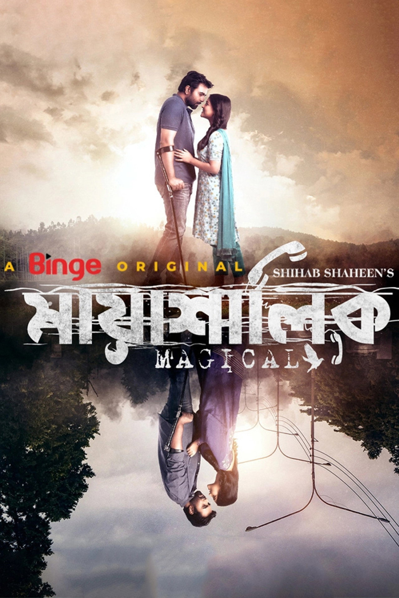 মায়াশালিক filmaffisch