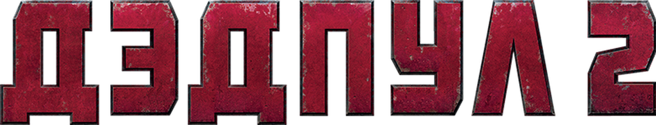 Дэдпул 2