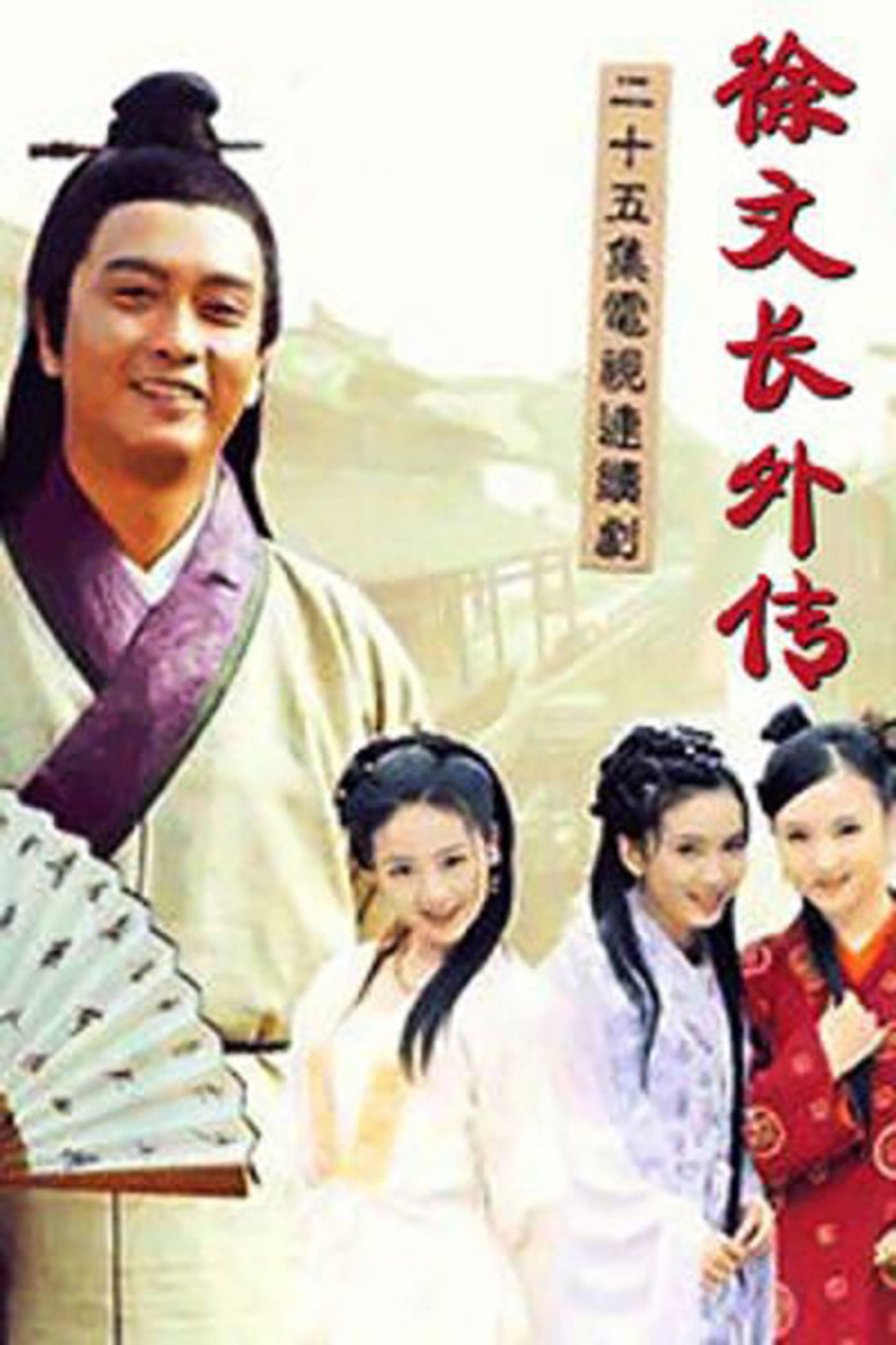 徐文长外传 affisch