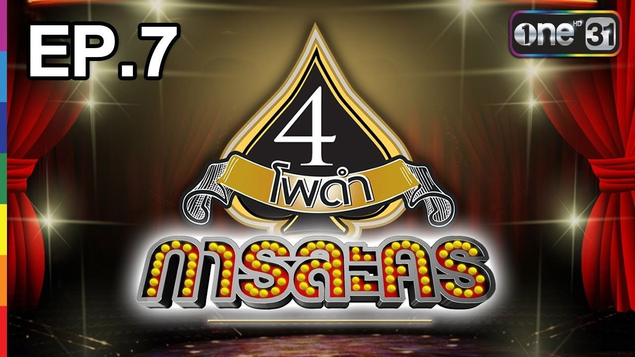 4 Podum Kah Lakhorn — โพดำการละคร | EP.7